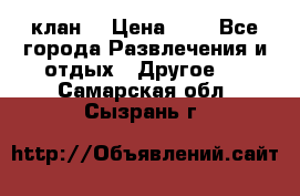 FPS 21 клан  › Цена ­ 0 - Все города Развлечения и отдых » Другое   . Самарская обл.,Сызрань г.